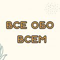 Иконка канала Все обо всем