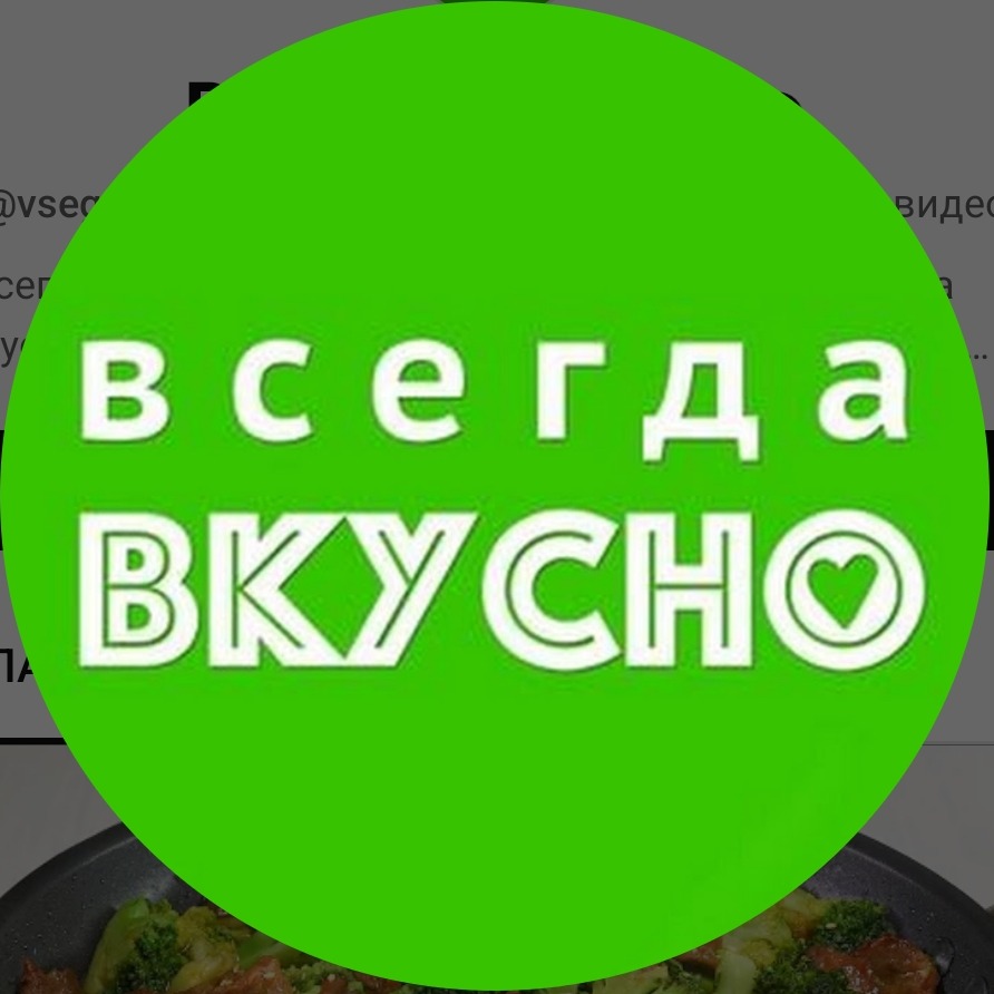 Всегда вкусно!