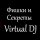 Иконка канала Фишки и Секреты Virtual DJ