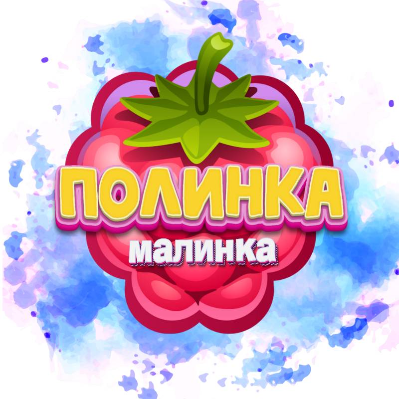 ПОЛИНКА_МАЛИНКА