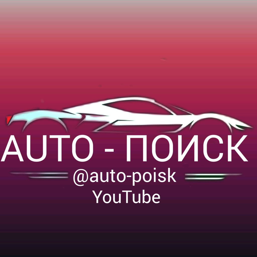 Иконка канала AUTO-ПОИСК