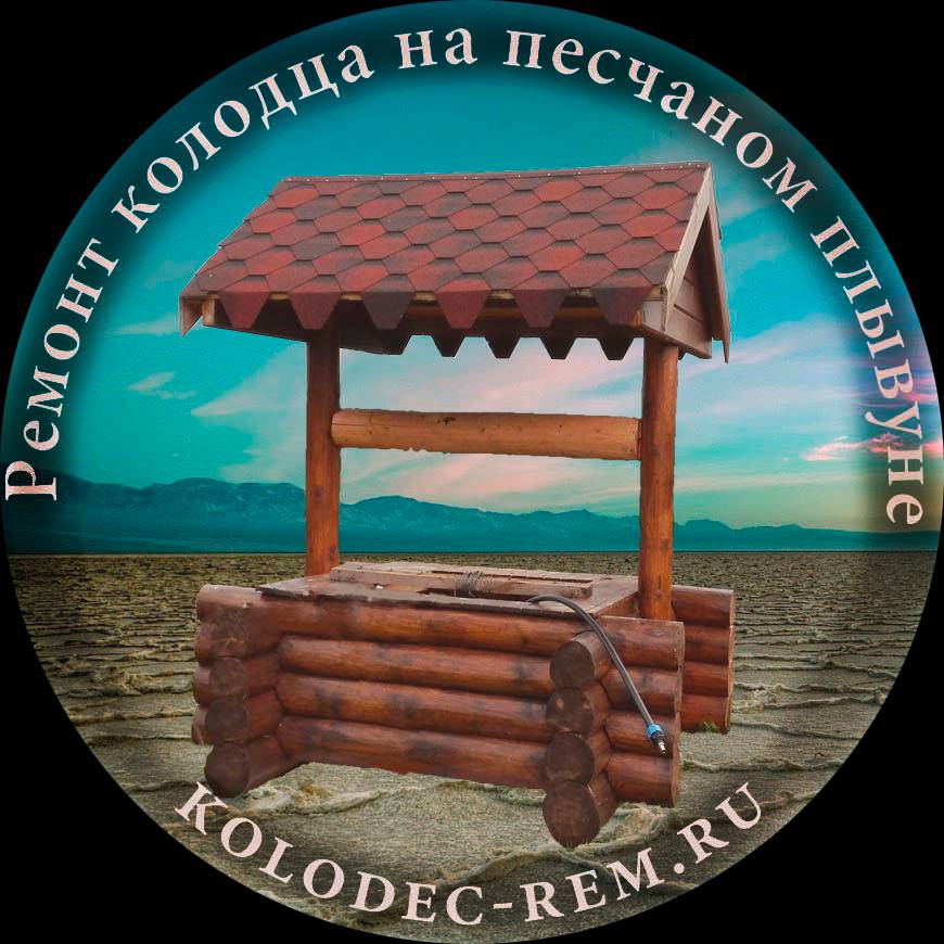 Иконка канала Ремонт колодца на песчаном плывуне.