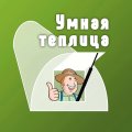 Иконка канала Умная теплица. Автопроветривание и полив теплицы