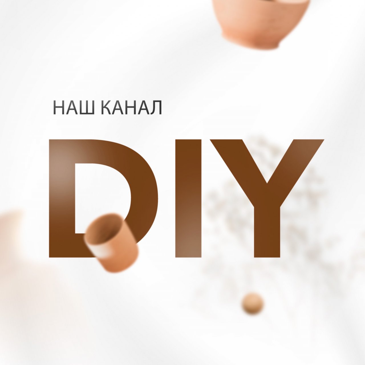 Иконка канала Наш канал DIY