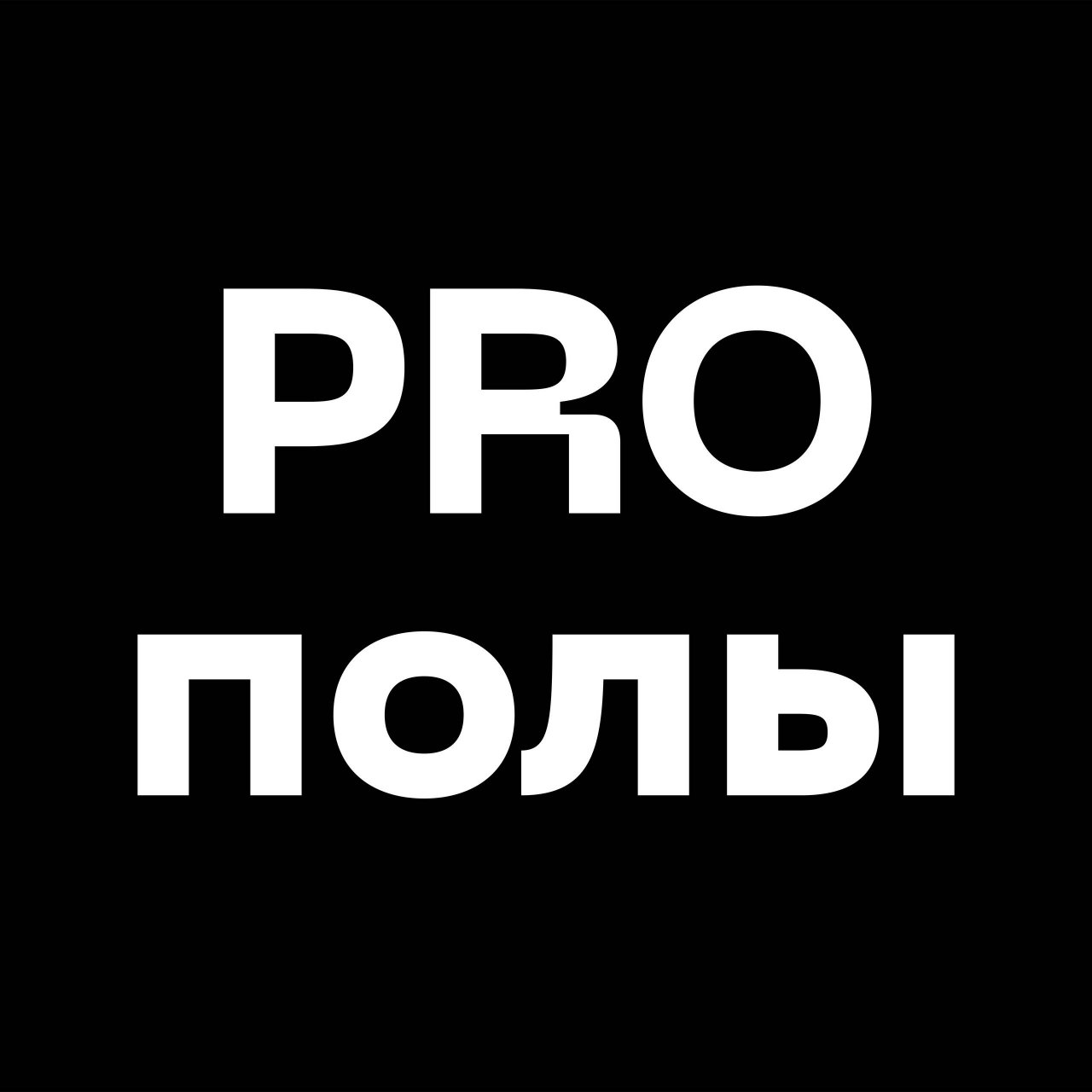 Иконка канала PRO полы