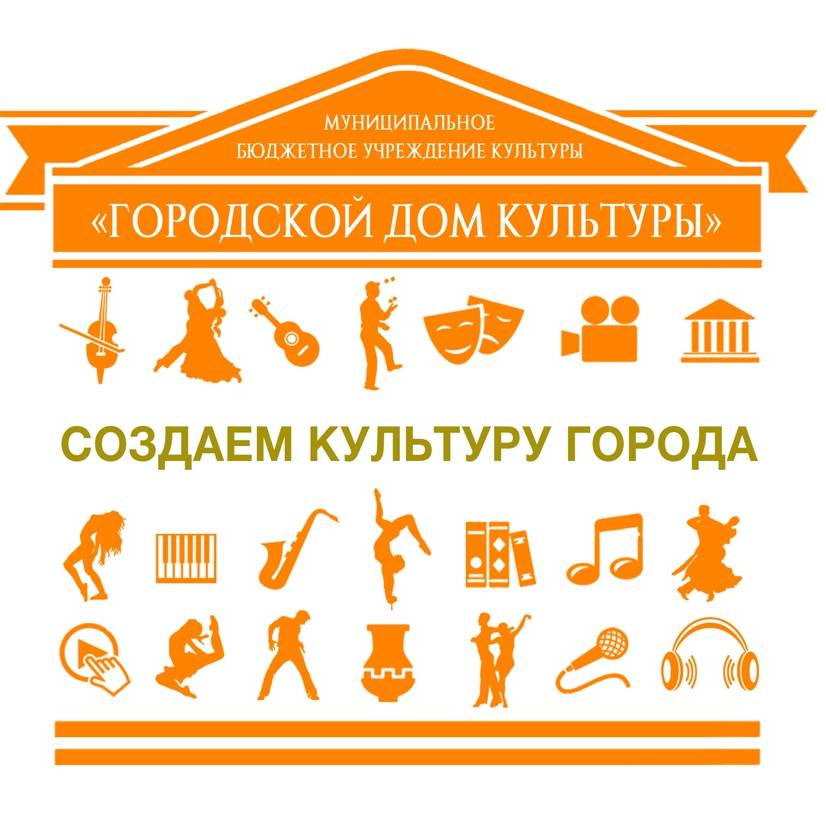 Иконка канала Городской Дом культуры г. Благовещенск