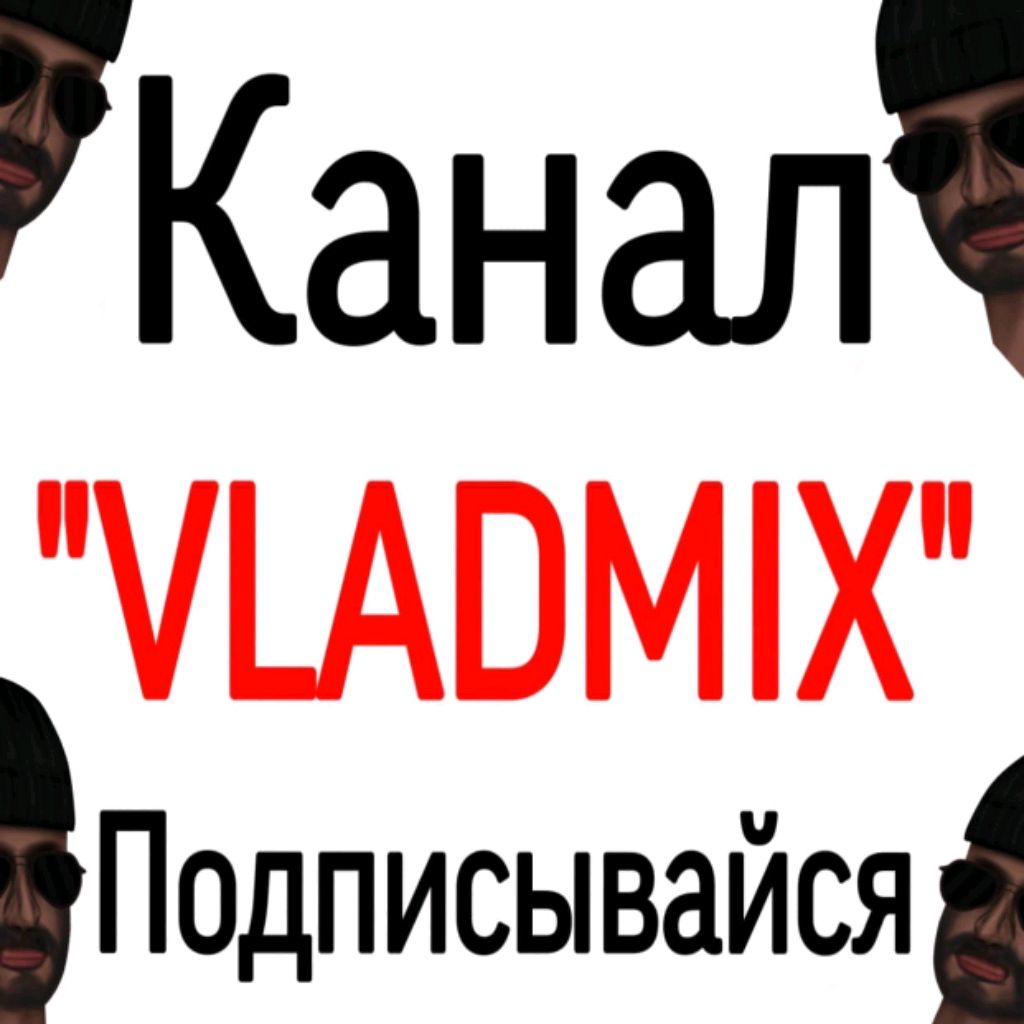 Канал владмикс