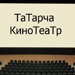 Татарча онлайн кинотеатр