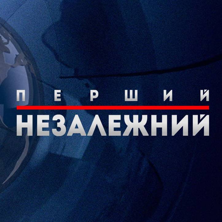 Перший канал эфир. Перший Незалежний.