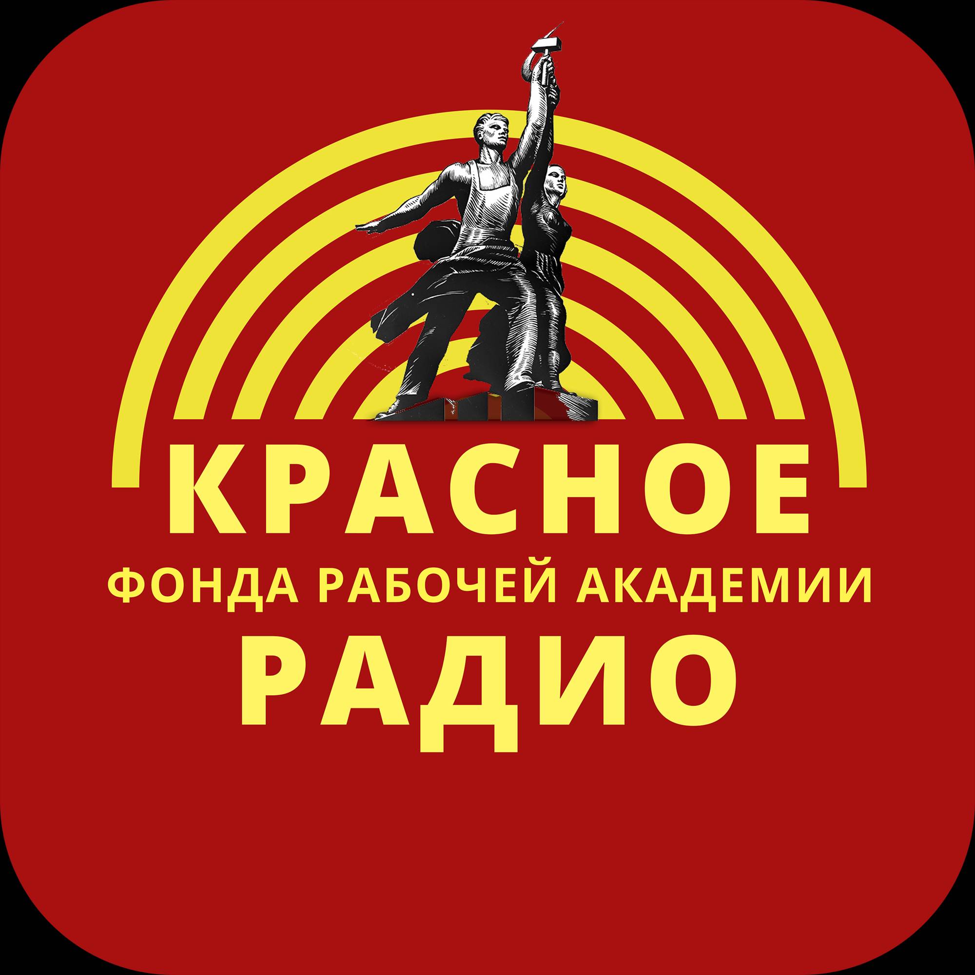 Иконка канала Красное радио Фонда Рабочей Академии