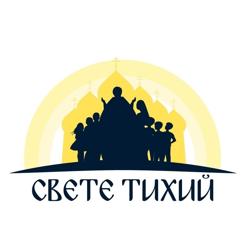 Иконка канала «Свете Тихий» - помощь семьям священников