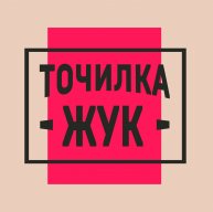 Иконка канала Точилка ЖУК