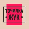 Иконка канала Точилка ЖУК