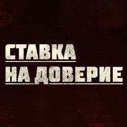 Ставка на Доверие