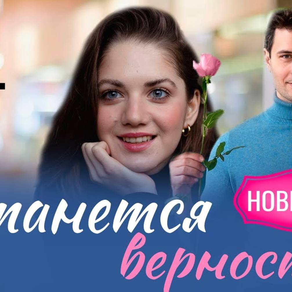 Останется верность