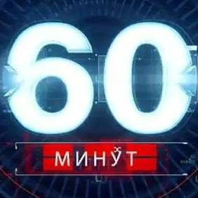 60 Минут Утренний