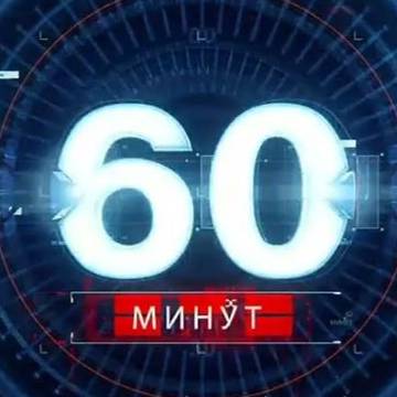 60 минут