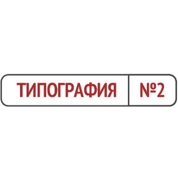 Типография №2