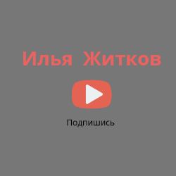 Иконка канала ИЛЬЯ  ЖИТКОВ