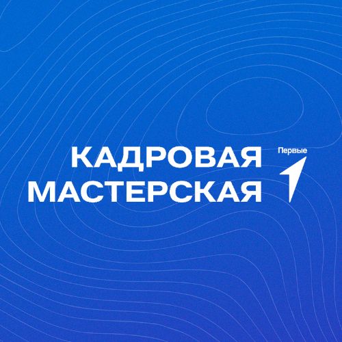 Иконка канала Кадровая Мастерская «Вперёд, Первые!»