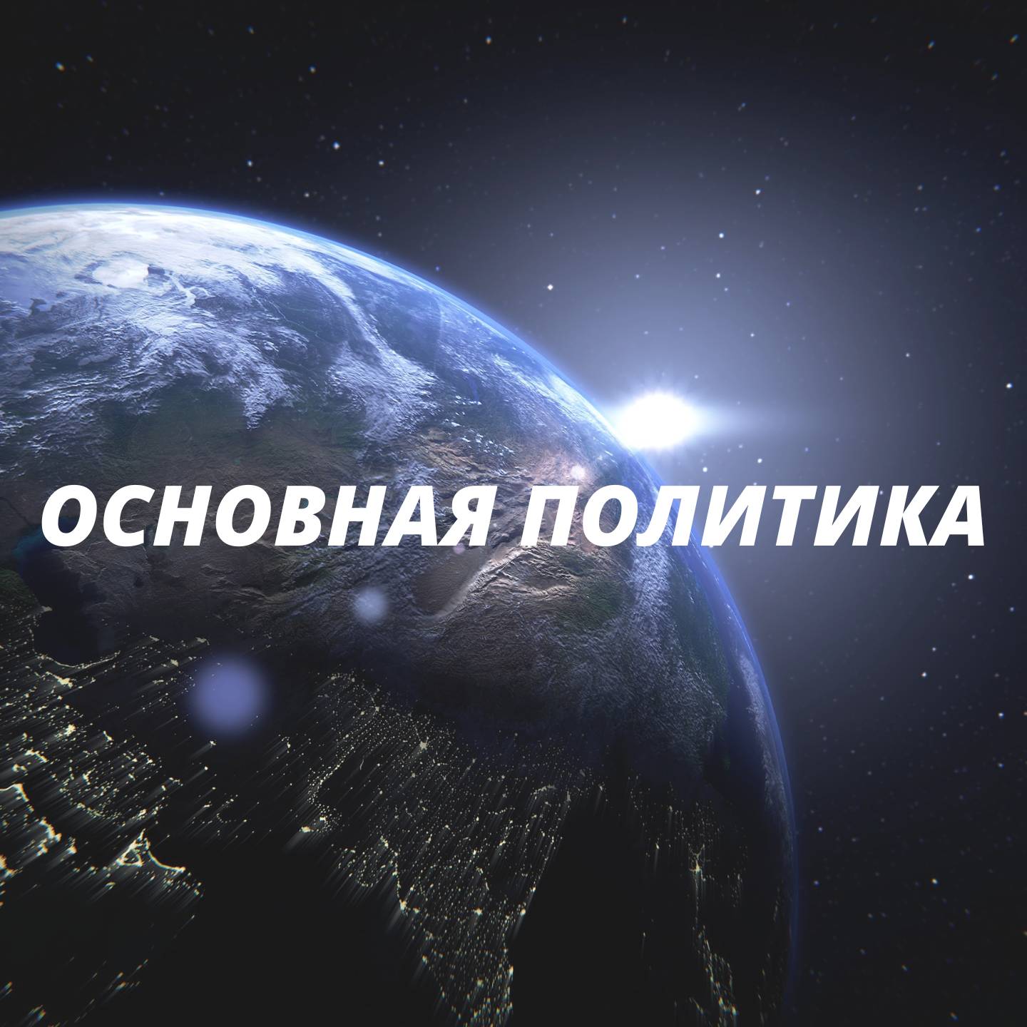 Основная Политика