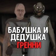 Иконка канала БАБУШКА И ДЕДУШКА ГРЕННИ