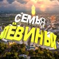 Иконка канала Семейный канал Лёвиных