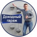 Иконка канала Максим Королев | Эксперт по Доходным гаражам