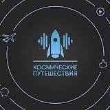 Иконка канала Артур Мурадян. Космические путешествия