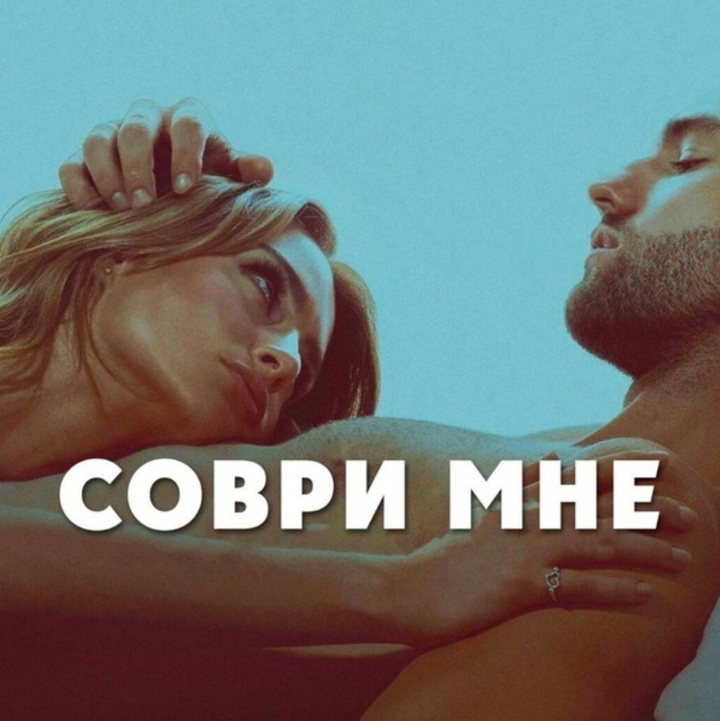 Иконка канала Сериал Соври мне / Tell Me Lies