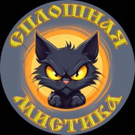 Иконка канала Сплошная Мистика