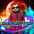 Иконка канала БОЕЦ КУБУМ