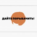 Иконка канала ДАЙТЕ ПОРЫБАЧИТЬ!