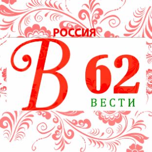 Иконка канала Вести 62