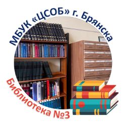 Иконка канала Библиотека №3 г. Брянска