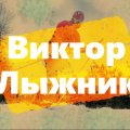 Иконка канала Виктор Лыжник