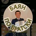 Иконка канала БАЯН ПО БРАТСКИ