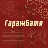 Иконка канала Гаражбатя