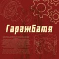 Иконка канала Гаражбатя