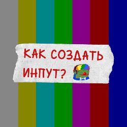 Иконка канала Как создать инпут?