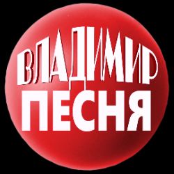 Иконка канала ВЛАДИМИР ПЕСНЯ