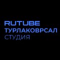 Иконка канала Rutube Турлаковрсал Студия