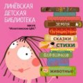 Иконка канала Линёвская детская библиотека