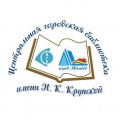 Иконка канала Центральная городская библиотека им. Н.К. Крупской