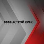 Иконка канала НАСТРОЙ КИНО