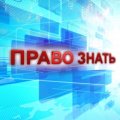 Иконка канала Право знать!