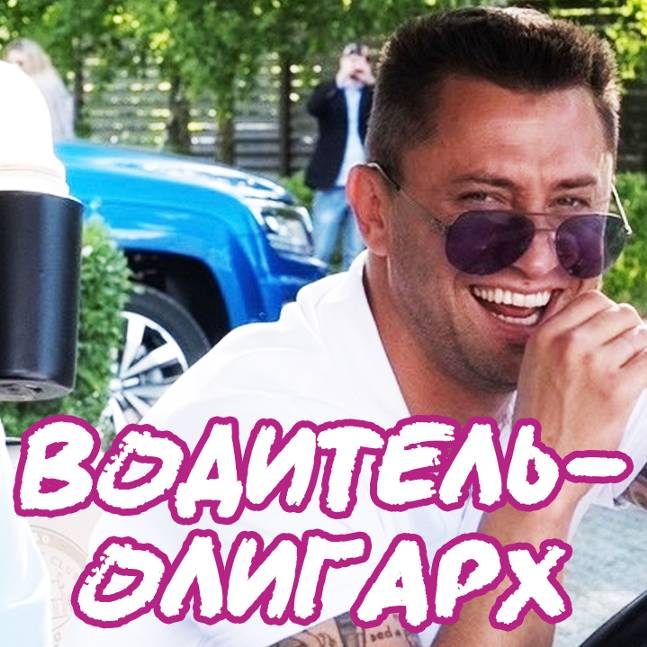 Водитель олигарх рутуб. Водитель олигарх рутуб. Водитель олигарх рутуб. Водитель олигарх рутуб. Водитель олигарх рутуб.