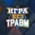 Иконка канала Игра Без Травм
