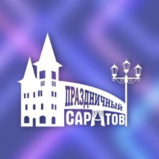 Иконка канала Клуб "Праздничный Саратов"