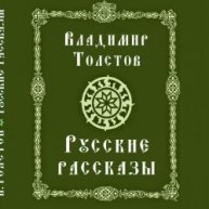 Иконка канала Владимир Толстов. Русские рассказы.